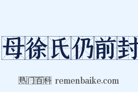 母徐氏仍前封是什么意思的图片